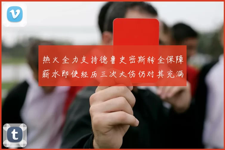 热火全力支持德鲁史密斯转全保障薪水即使经历三次大伤仍对其充满信心
