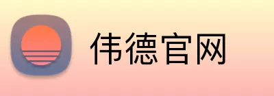伟德官网 Logo